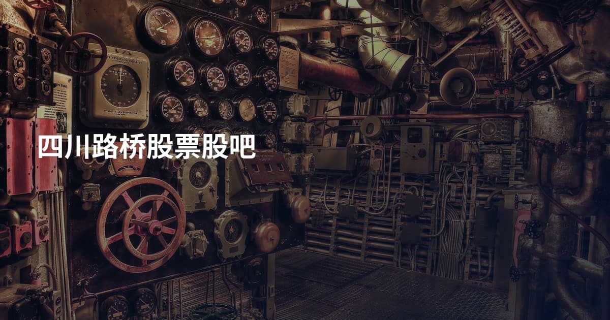 四川路桥股票股吧