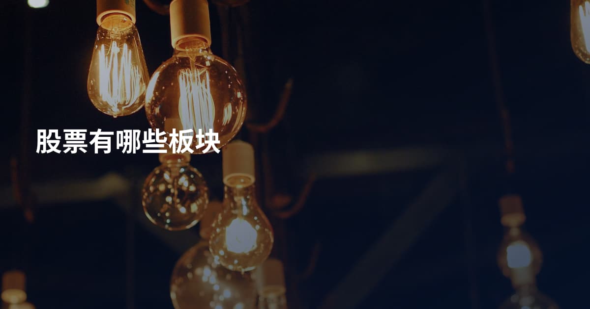 股票有哪些板块