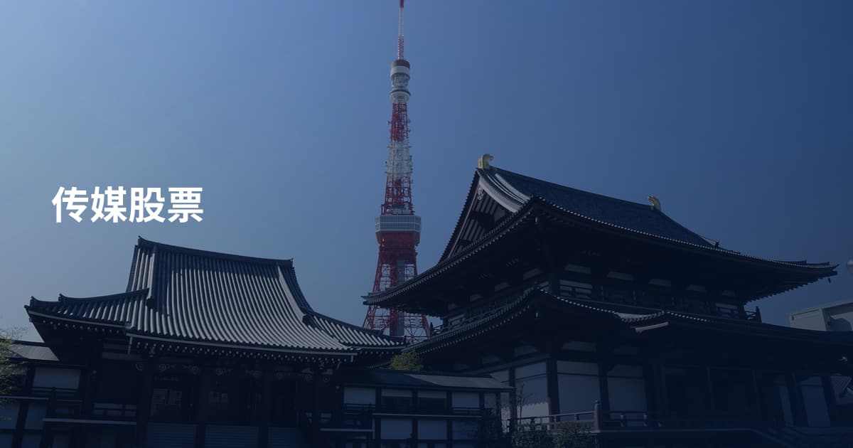传媒股票