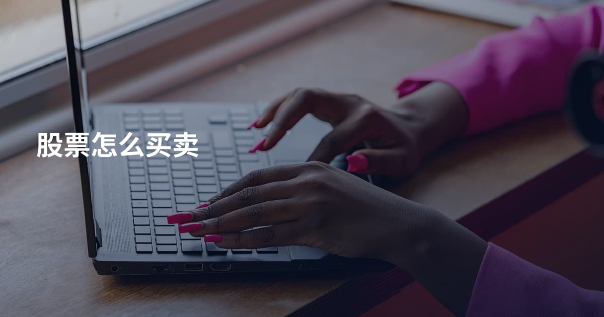股票怎么买卖