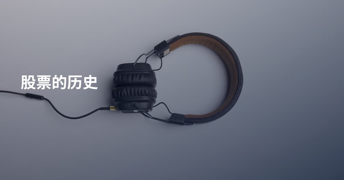 股票的历史