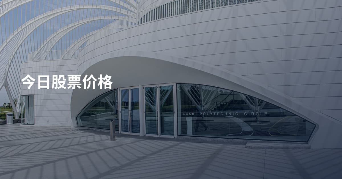 今日股票价格