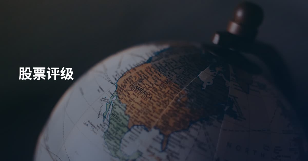 股票评级