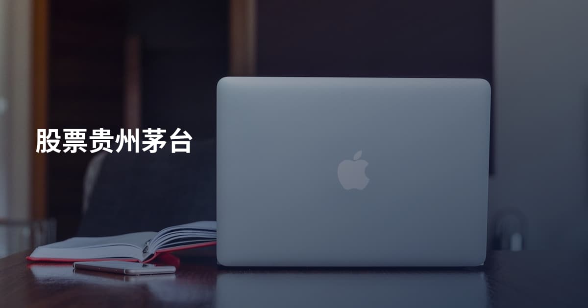 股票贵州茅台