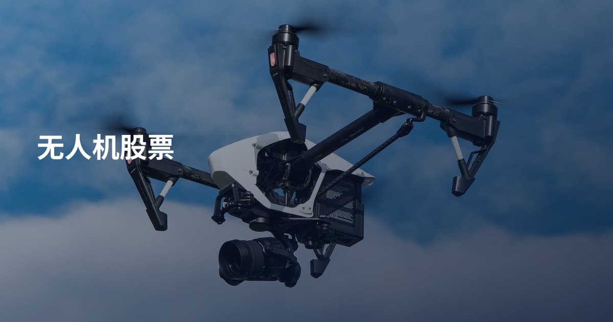 无人机股票