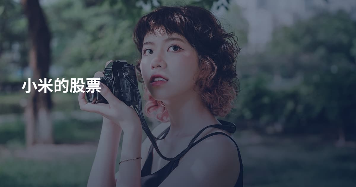 小米的股票