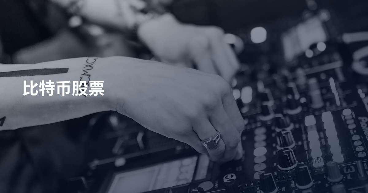 比特币股票