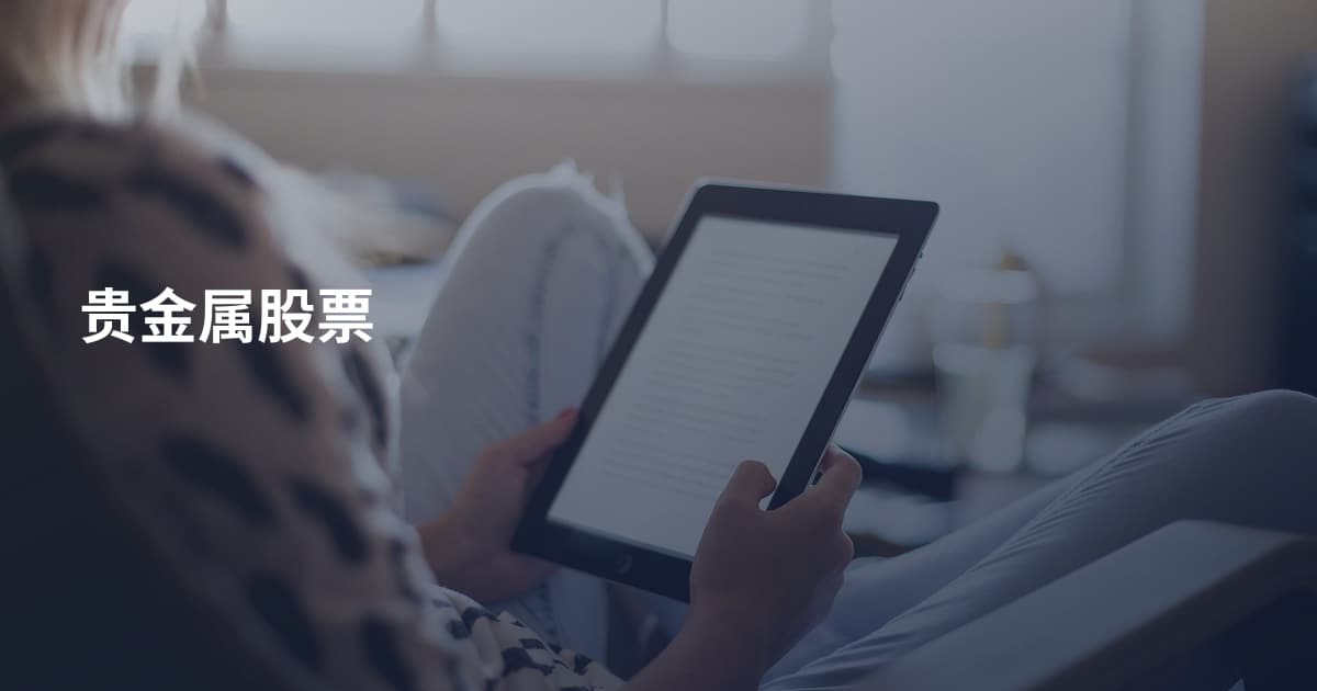 贵金属股票