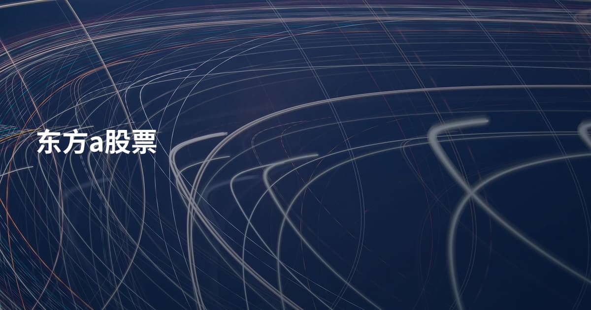 东方a股票