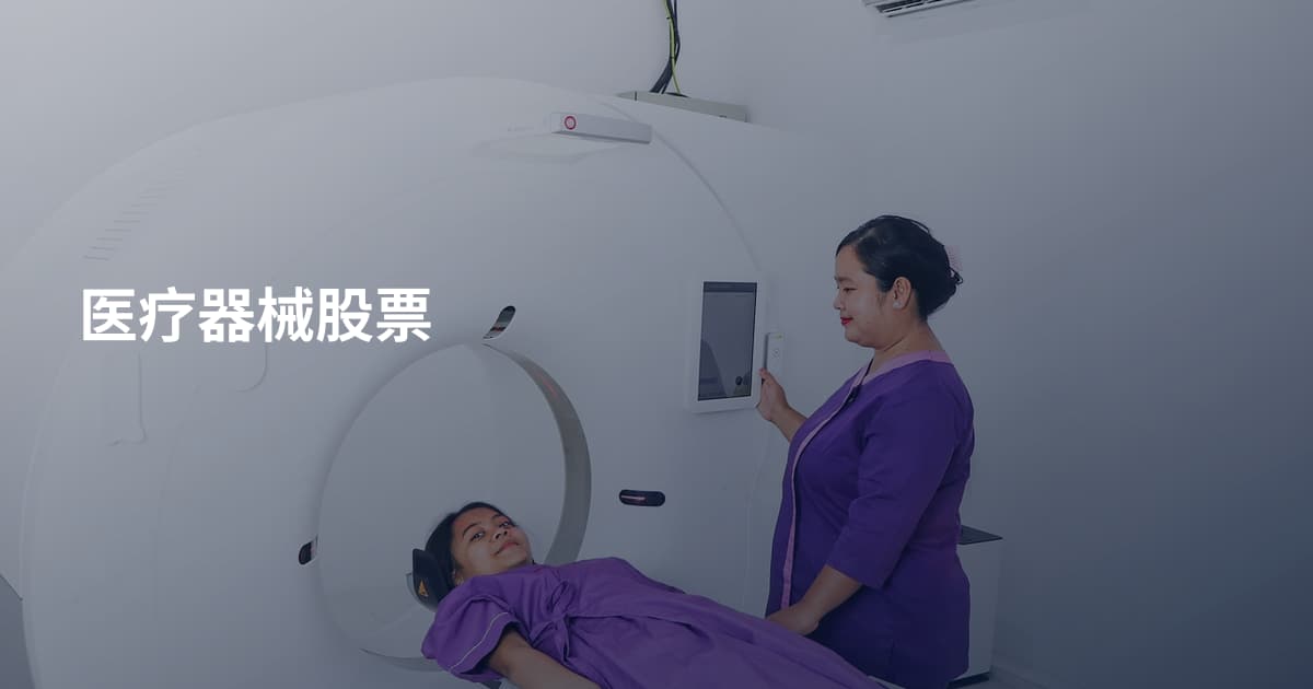 医疗器械股票