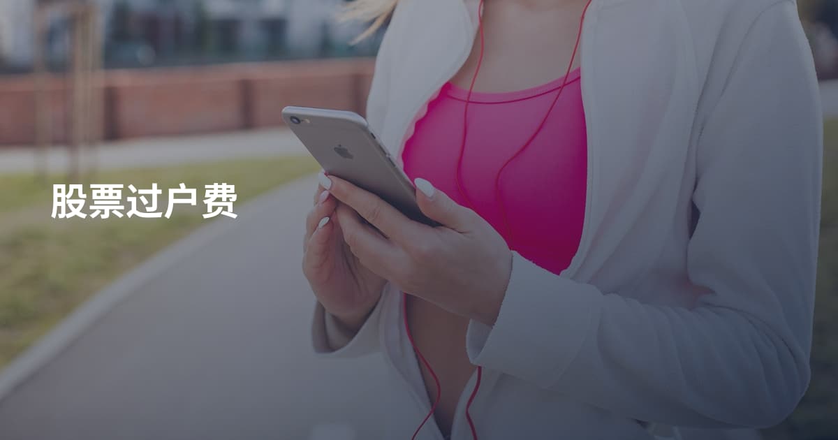 股票过户费