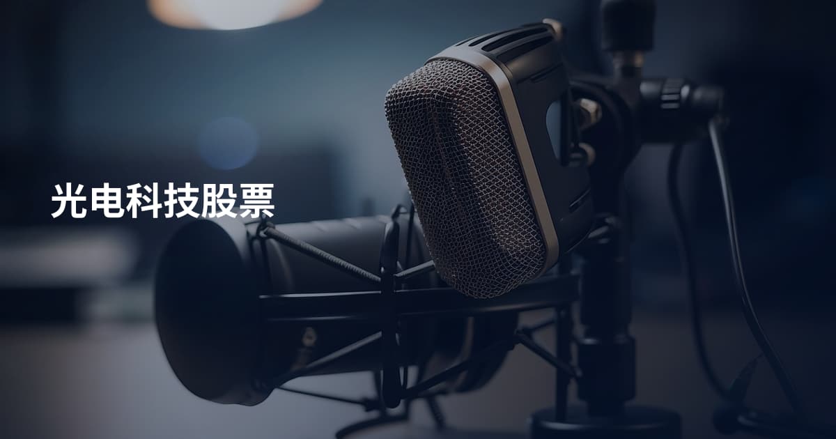 光电科技股票