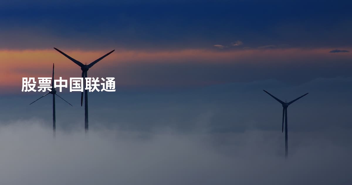 股票中国联通