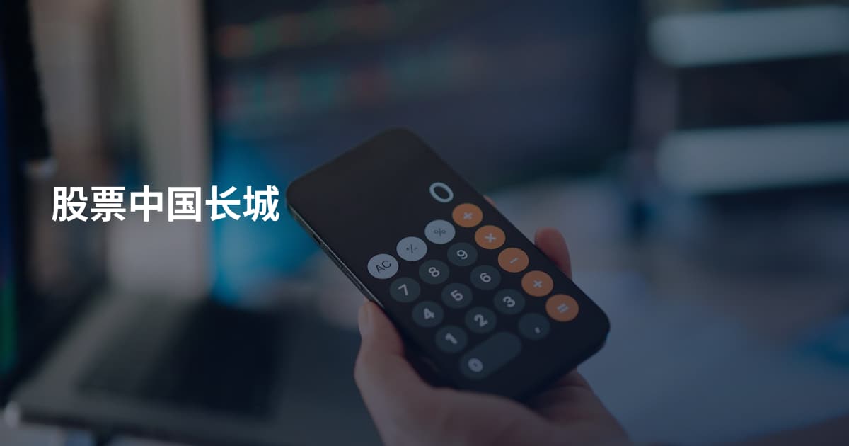 股票中国长城