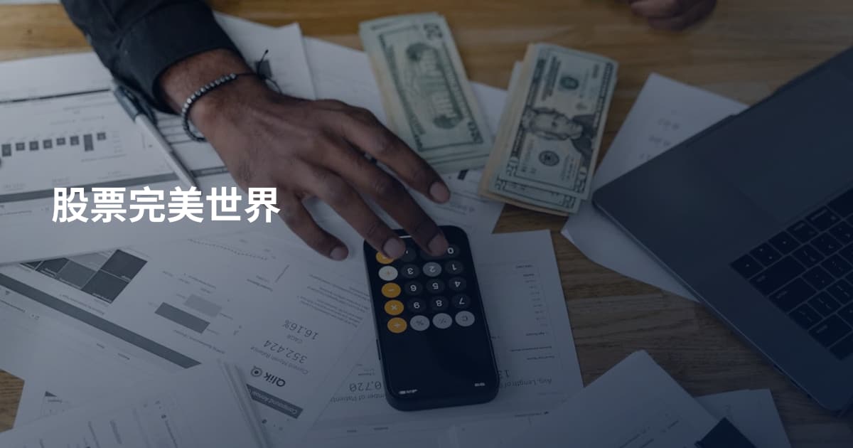 股票完美世界