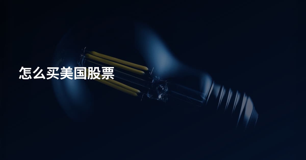 怎么买美国股票