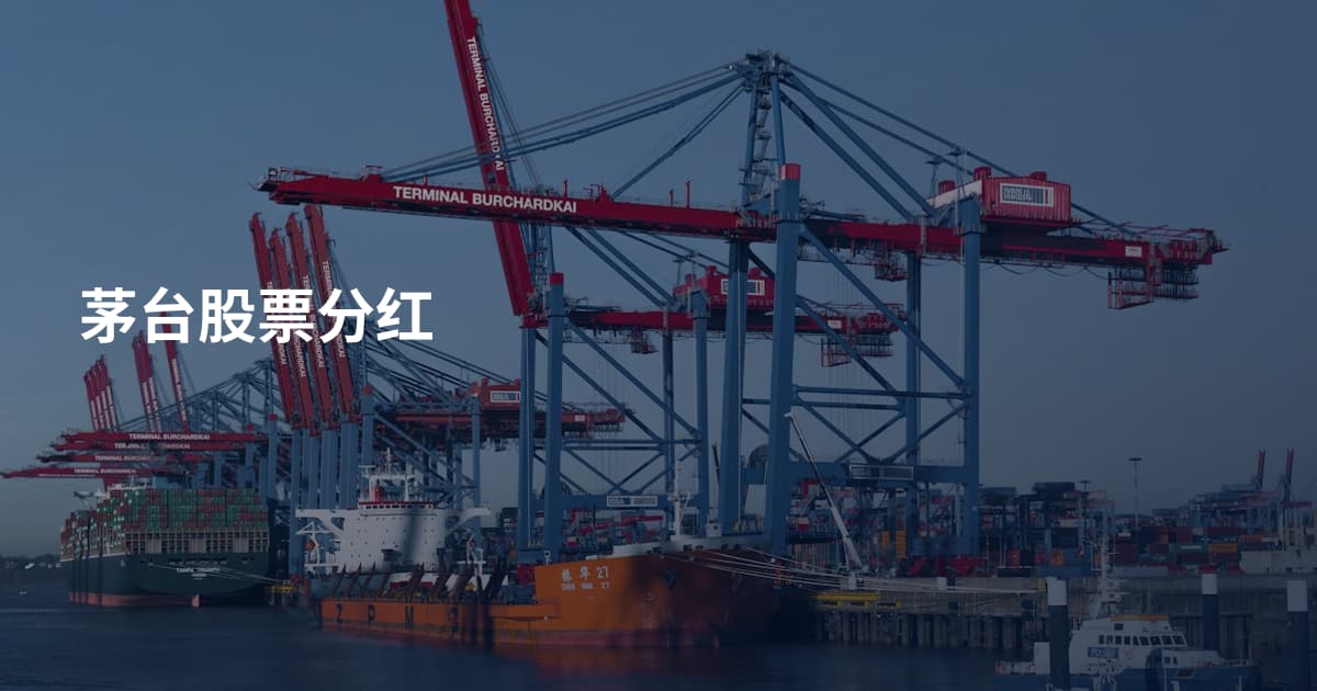 茅台股票分红