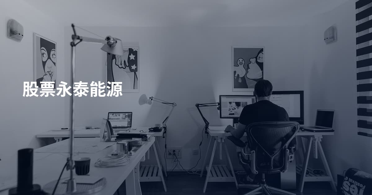 股票永泰能源