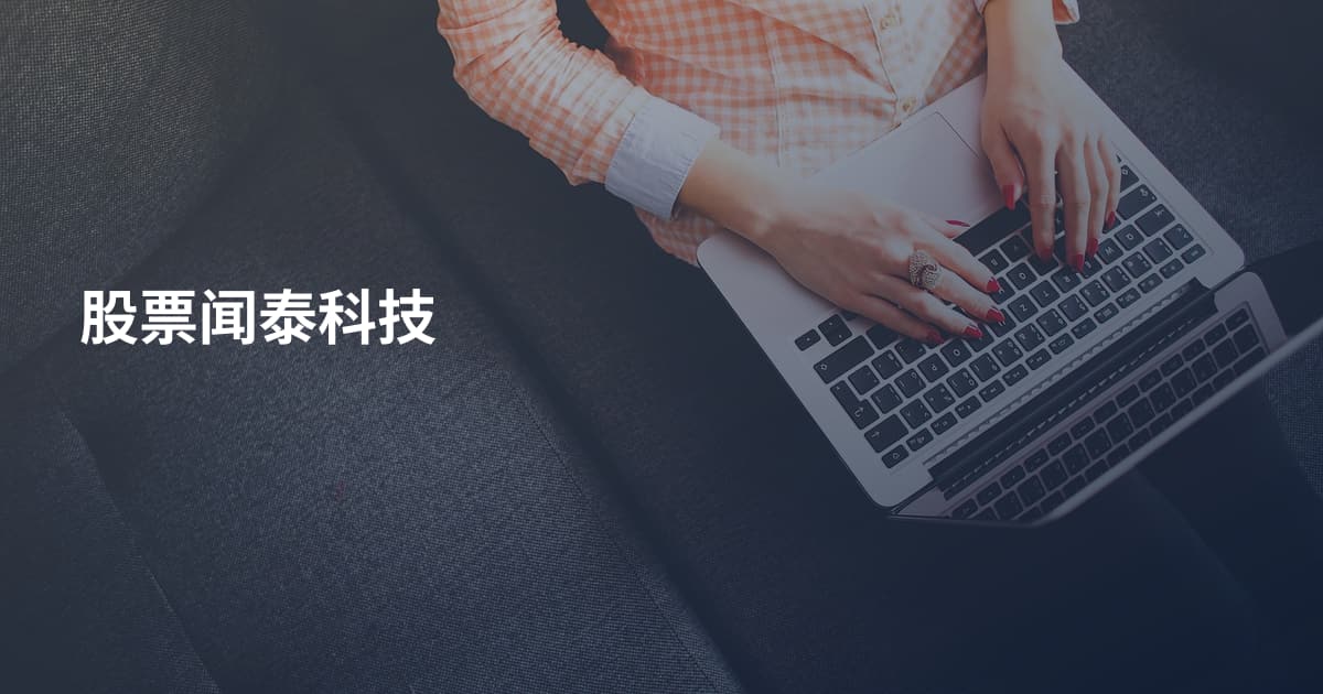 股票闻泰科技