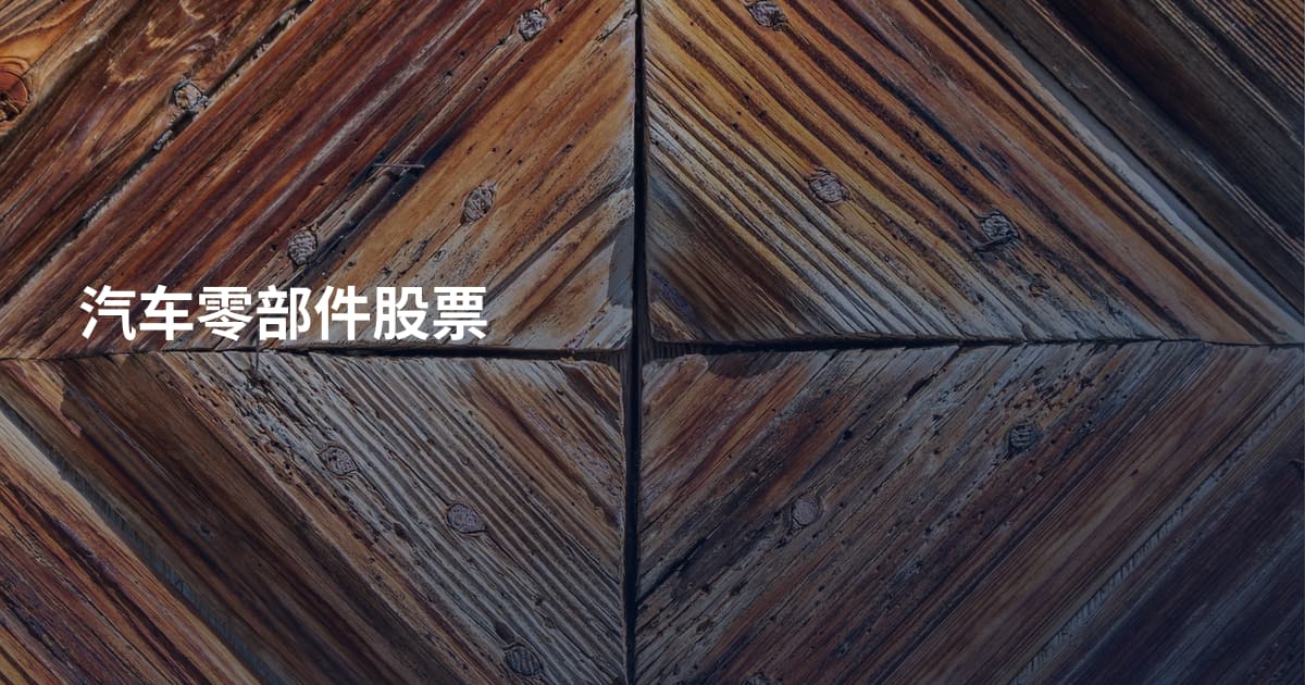 汽车零部件股票