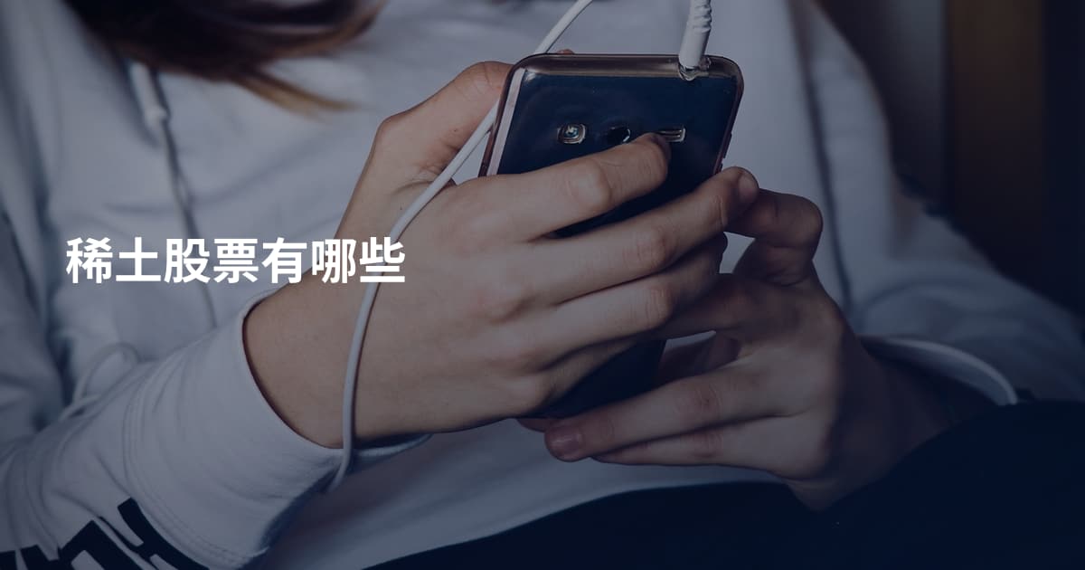 稀土股票有哪些