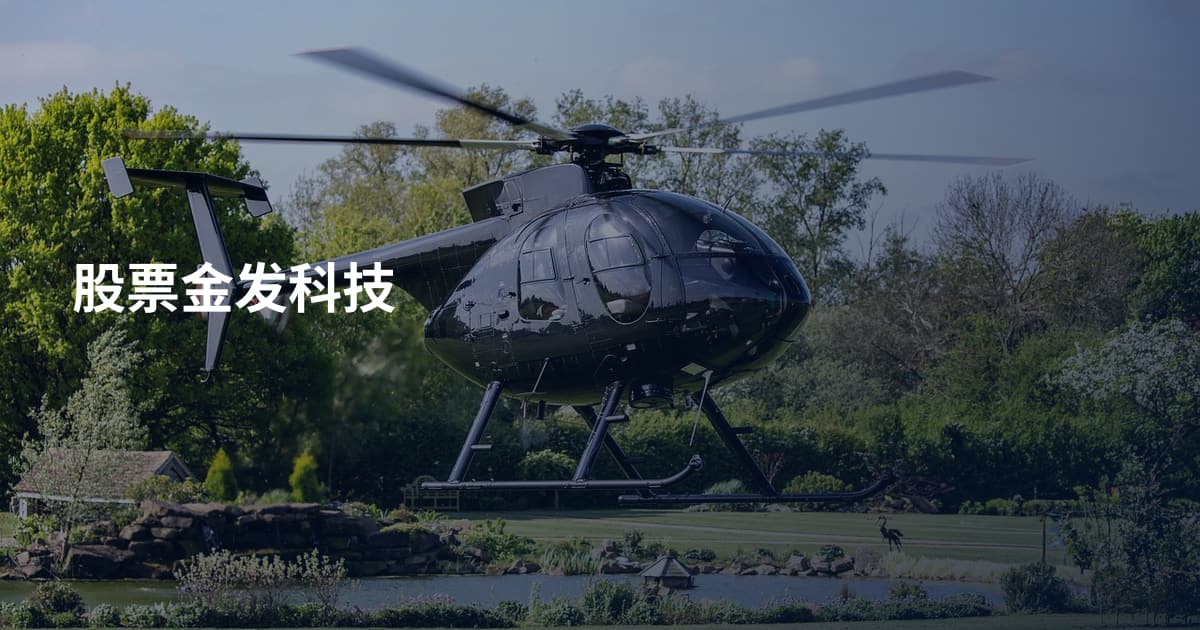 股票金发科技