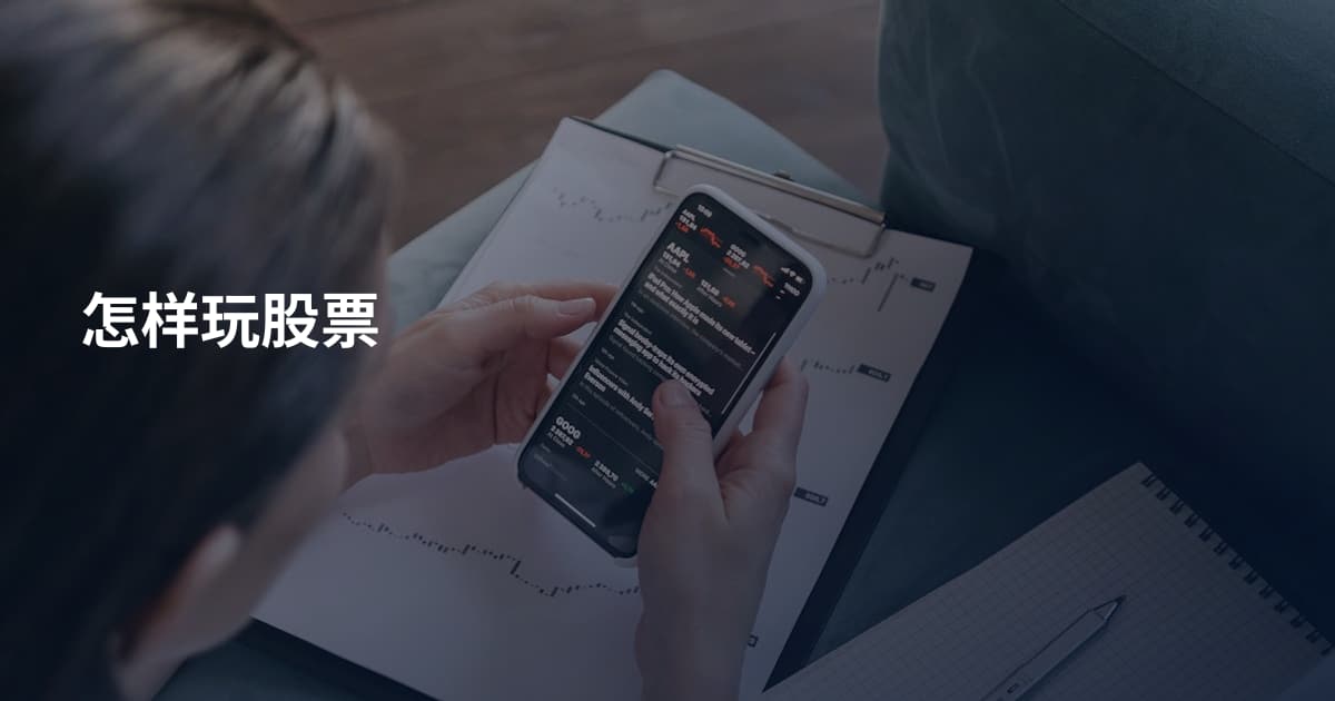怎样玩股票