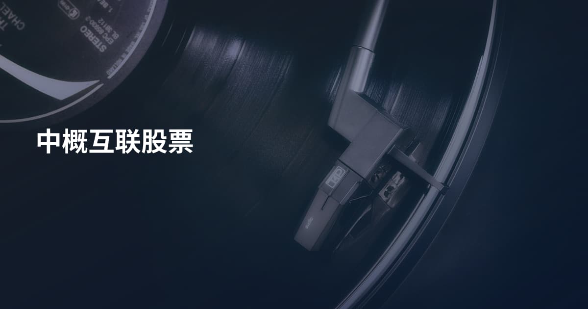 中概互联股票
