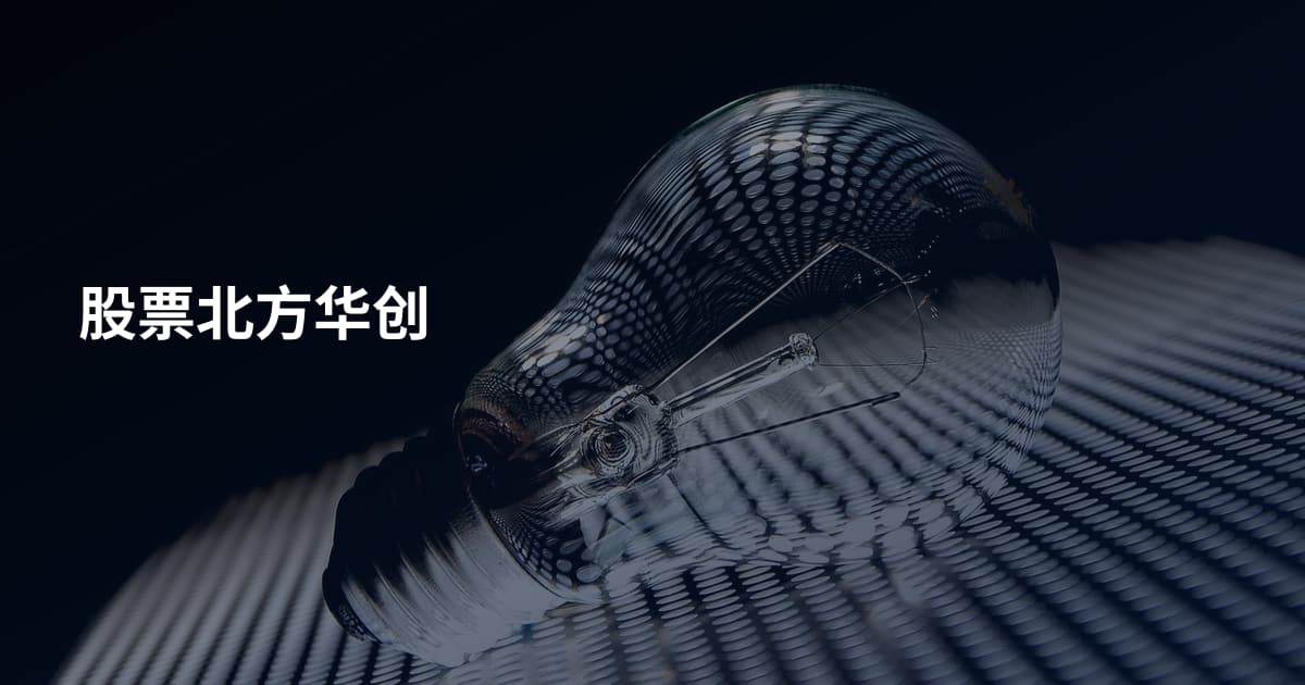 股票北方华创