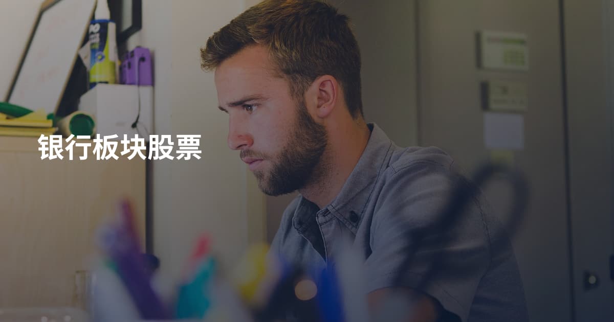银行板块股票