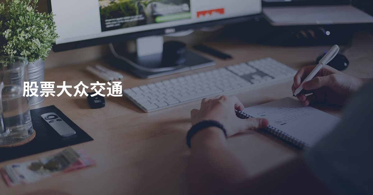 股票大众交通