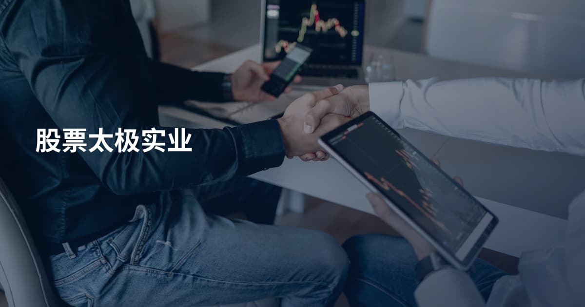股票太极实业