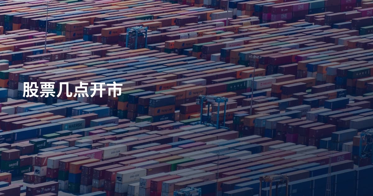 股票几点开市