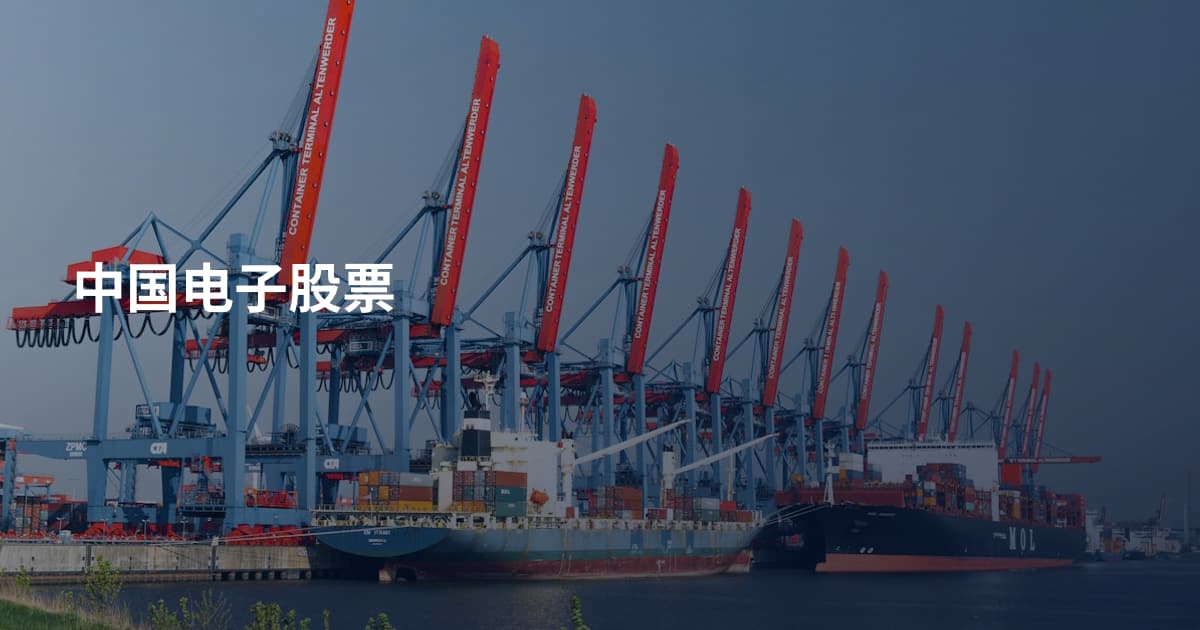 中国电子股票