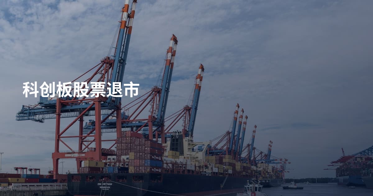 科创板股票退市