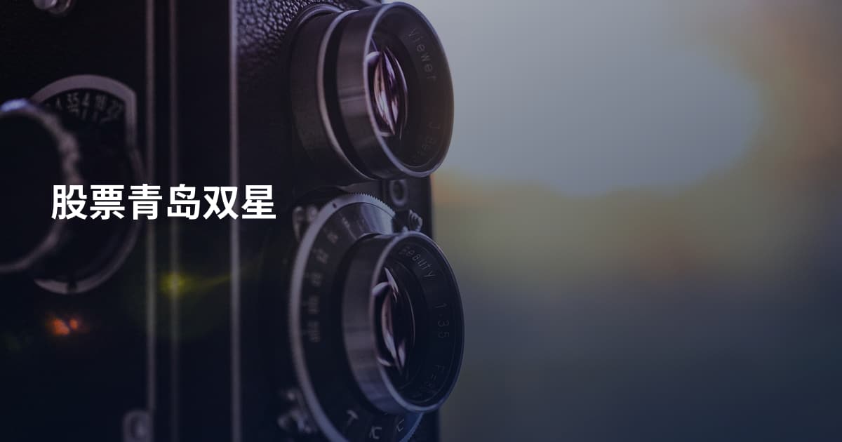 股票青岛双星