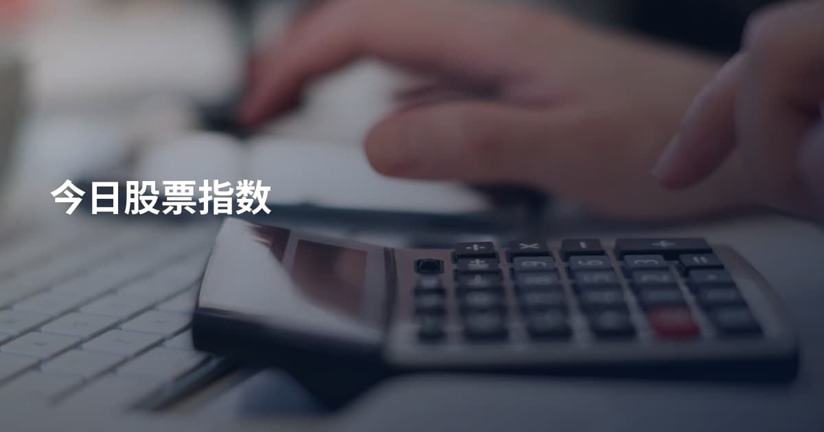 今日股票指数