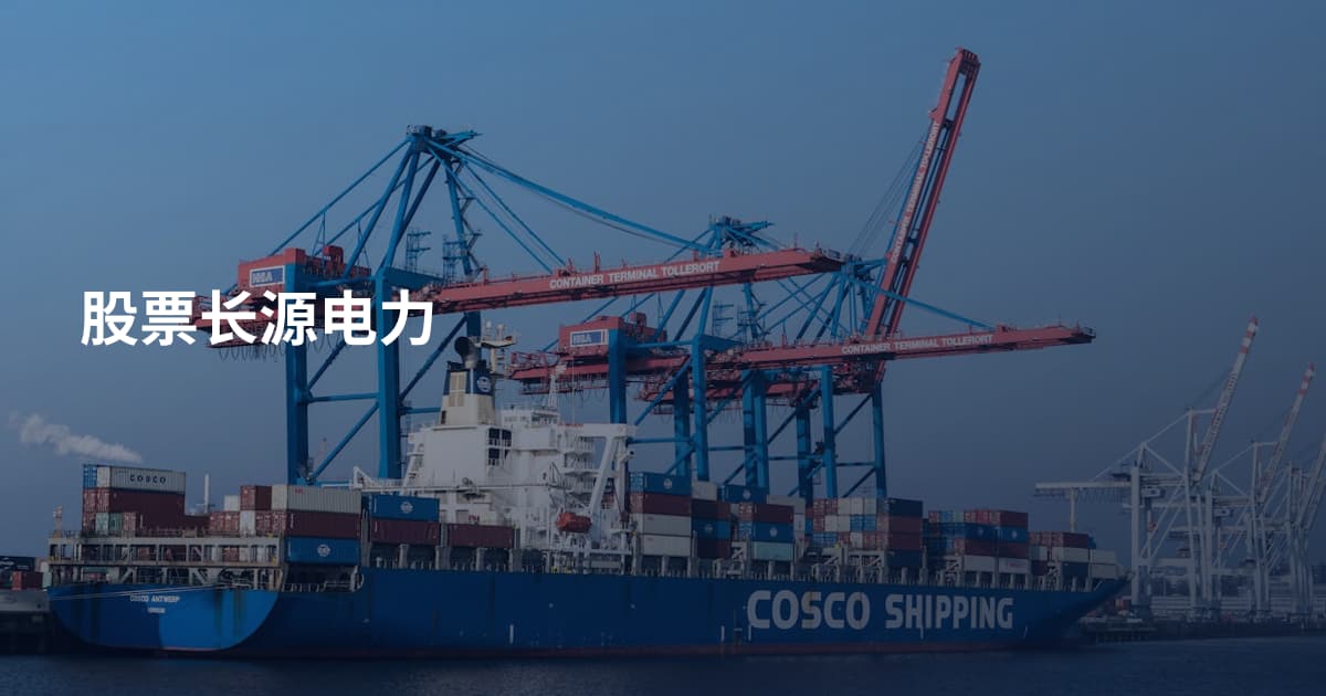股票长源电力