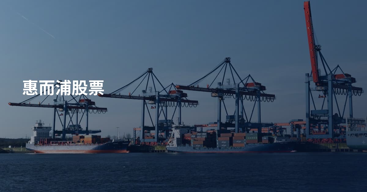 惠而浦股票