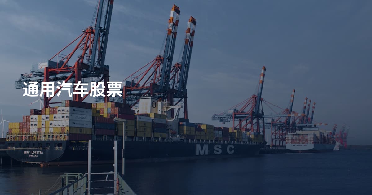 通用汽车股票