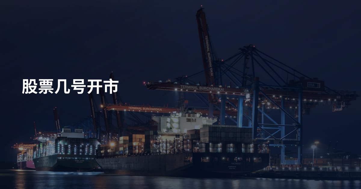 股票几号开市
