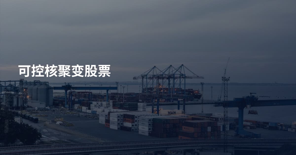 可控核聚变股票