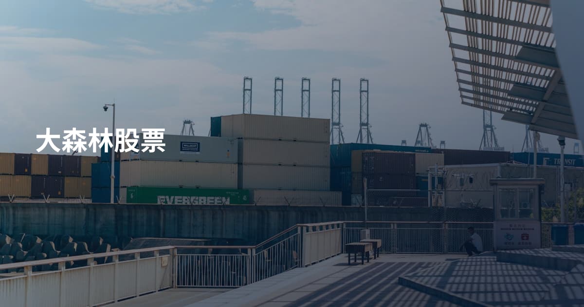 大森林股票