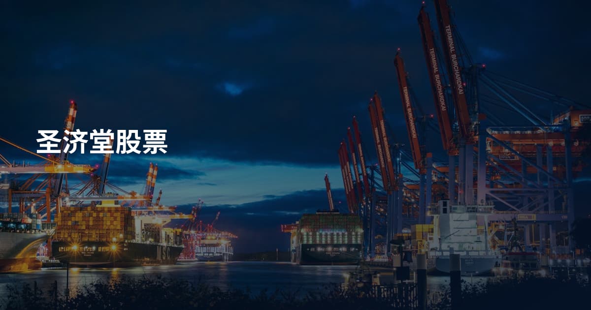 圣济堂股票