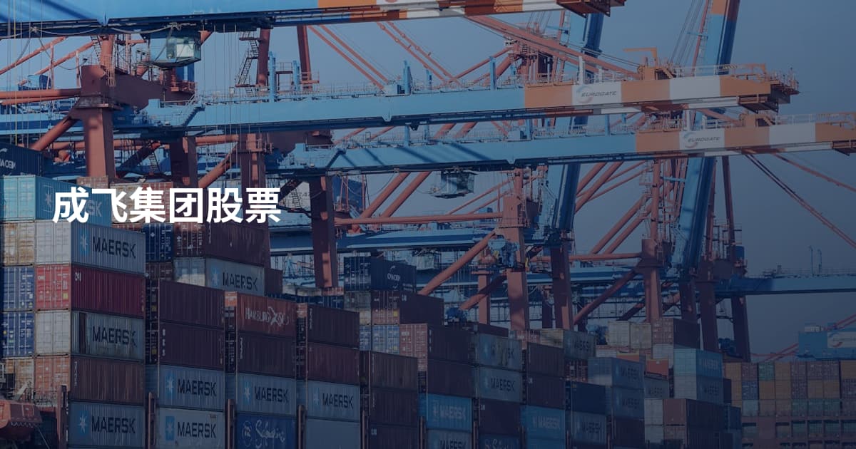 成飞集团股票