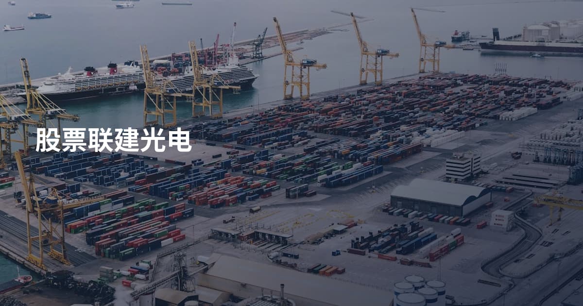 股票联建光电
