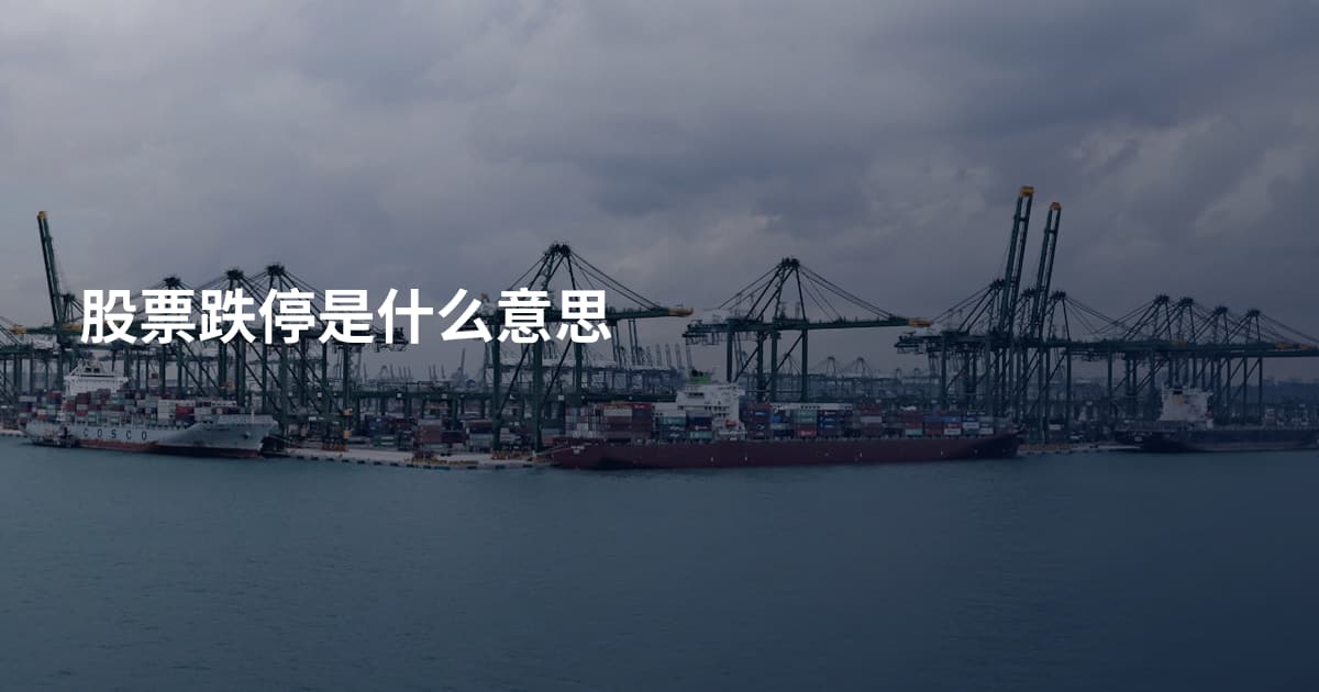 股票跌停是什么意思