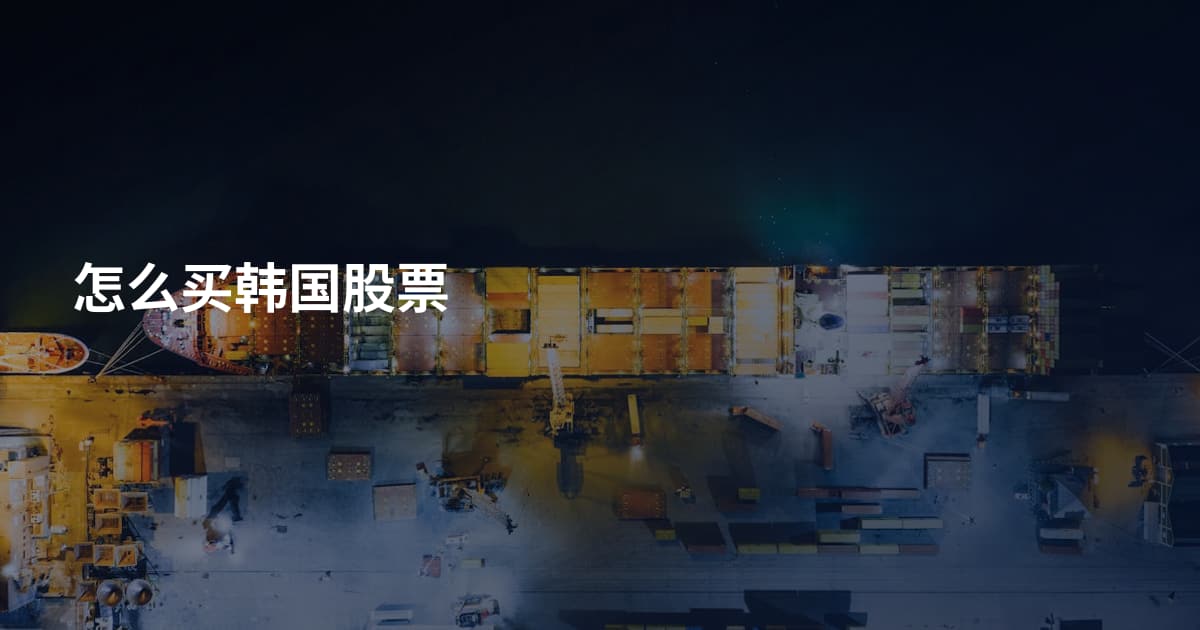 怎么买韩国股票