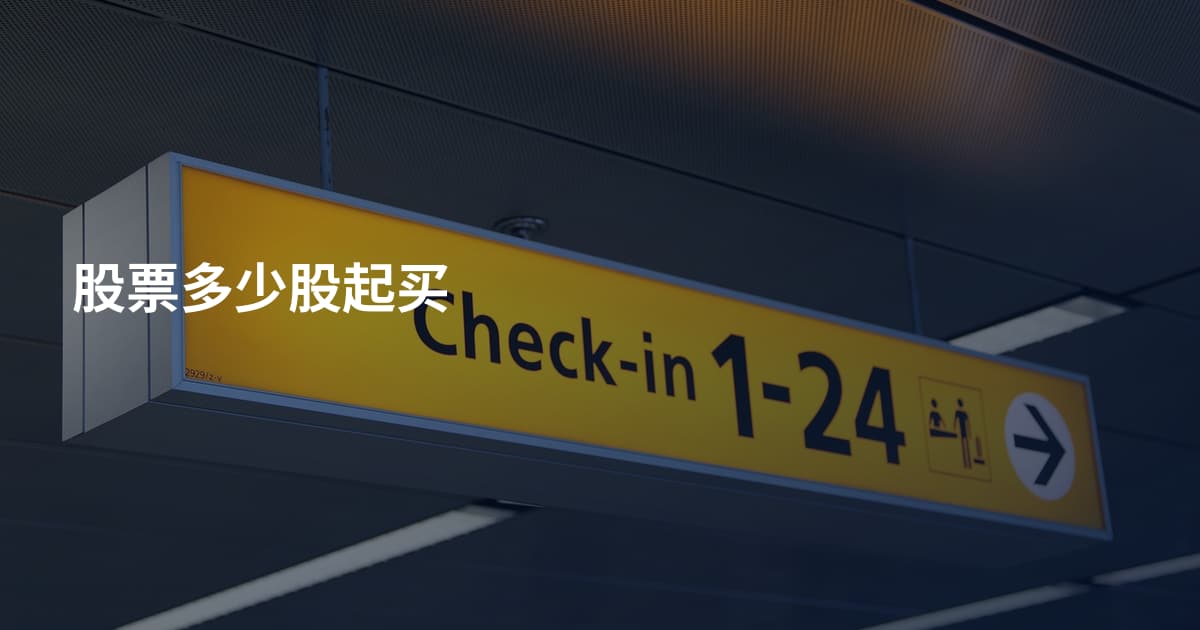 股票多少股起买