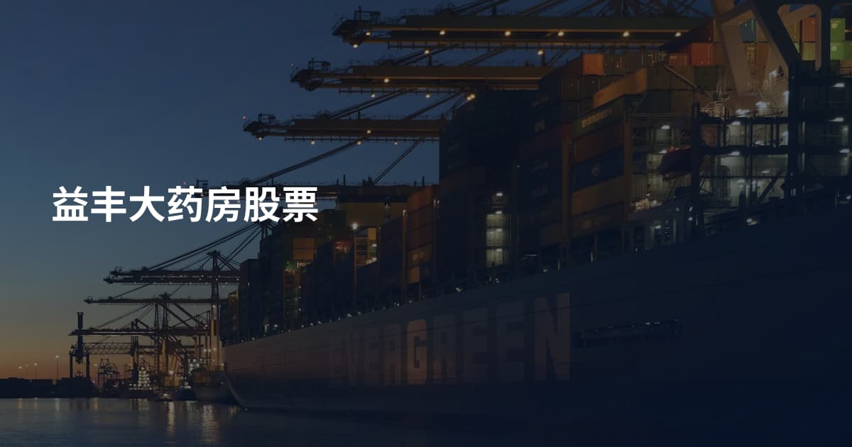 益丰大药房股票